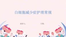 白细胞减少症护理常规