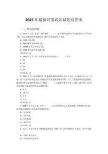 2025年最新時事政治試題有答案