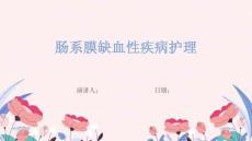 肠系膜缺血性疾病护理