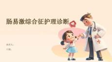 肠易激综合征护理诊断