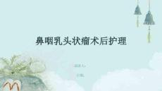 鼻咽乳头状瘤术后护理
