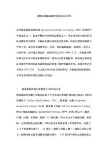 急性肠系膜缺血性疾病诊治2025