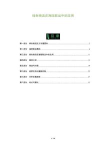 綠色物流在海陸聯(lián)運中的應(yīng)用-全面剖析