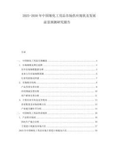 2025-2030年中國細(xì)化工用品市場(chǎng)供應(yīng)現(xiàn)狀及發(fā)展前景預(yù)測(cè)研究報(bào)告