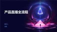 產(chǎn)品直播全流程