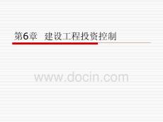 第6章--建設工程投資控制