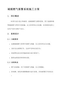 城鎮燃氣報警系統施工方案