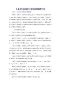 2025年大學(xué)生對市網(wǎng)吧經(jīng)營情況的調(diào)查報告