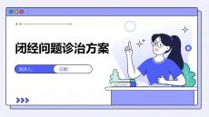闭经问题诊治方案