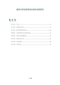 基因与特定营养缺乏症的关联研究-洞察剖析
