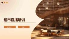 超市直播培訓(xùn)