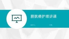 膀胱癌护理讲课