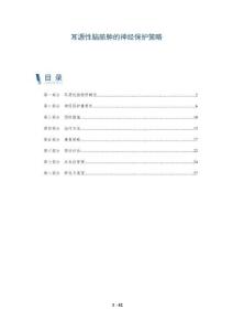 耳源性脑脓肿的神经保护策略-全面剖析