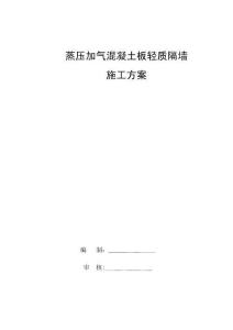 2025年蒸壓加氣混凝土板輕質(zhì)隔墻施工方案ALC板NALC板