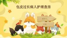 包皮过长病人护理查房