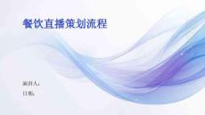 餐飲直播策劃流程