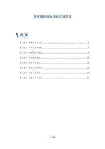外耳道肿瘤生物标志物筛选-全面剖析