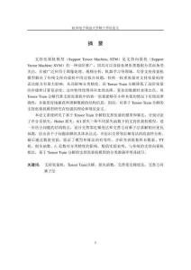 基于Tensor Train分解的支持张量机模型及算法研究