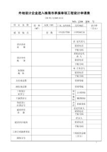 外地设计企业进入珠海市承接单项工程设计申请表