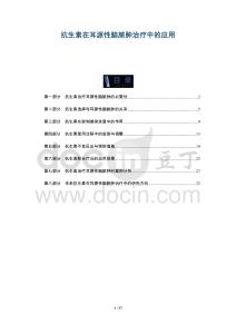 抗生素在耳源性脑脓肿治疗中的应用-全面剖析