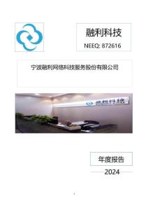 融利科技：2024年年度報告