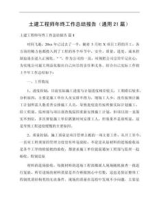 土建工程師年終工作總結報告（通用21篇）