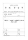 2025年220KV室外配電裝置構(gòu)架安裝工程作業(yè)指導(dǎo)書