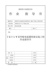 2025年220KV室外配電裝置構(gòu)架安裝工程作業(yè)指導(dǎo)書