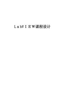 2025年LabVIEW課程設(shè)計(jì)