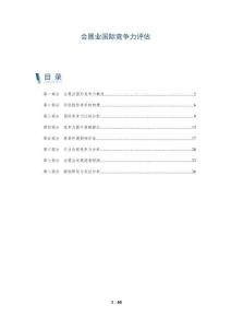 会展业国际竞争力评估-全面剖析