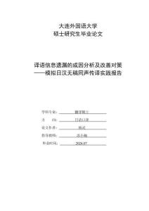 譯語(yǔ)信息遺漏的成因分析及改善對(duì)策——模擬日漢無(wú)稿同聲傳譯實(shí)踐報(bào)告