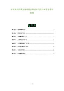 辛芳鼻炎胶囊对急性鼻炎患者血清炎性因子水平的影响-全面剖析