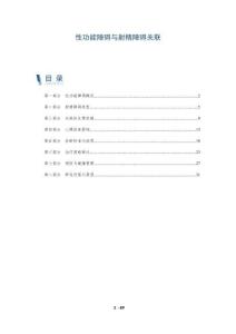 性功能障碍与射精障碍关联-洞察剖析