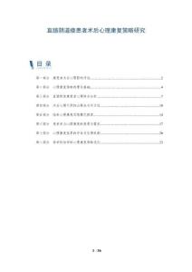 直肠阴道瘘患者术后心理康复策略研究-全面剖析