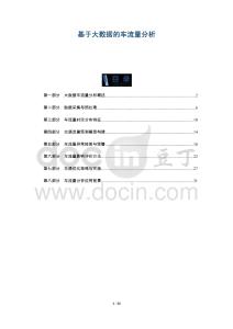 基于大数据的车流量分析-全面剖析