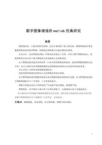 数字图像增强的matlab仿真研究