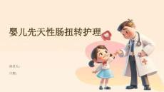婴儿先天性肠扭转护理
