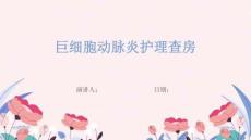 巨细胞动脉炎护理查房