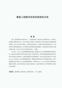 最新上架图书信息的获取和分析