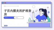 子宫内膜炎的护理查房