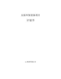 太原环保设备项目计划书