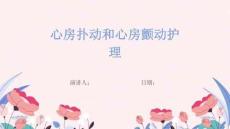 心房扑动和心房颤动护理