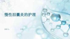 慢性泪囊炎的护理