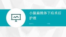 小脑扁桃体下疝术后护理