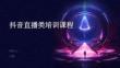 抖音直播類培訓課程