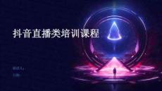 抖音直播類培訓(xùn)課程