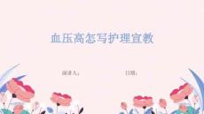 血压高怎写护理宣教