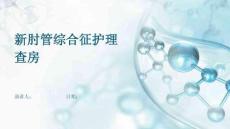 新肘管综合征护理查房