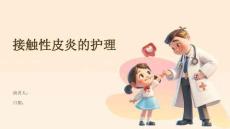 接触性皮炎的护理