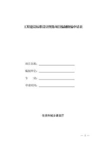 工程建設(shè)標(biāo)準(zhǔn)設(shè)計(jì)圖集項(xiàng)目編制修編申請(qǐng)表